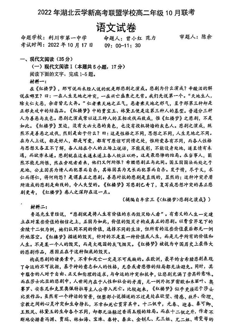 湖北省云学新高考联盟学校高二上学期10月联考语文试题PDF版含答案01