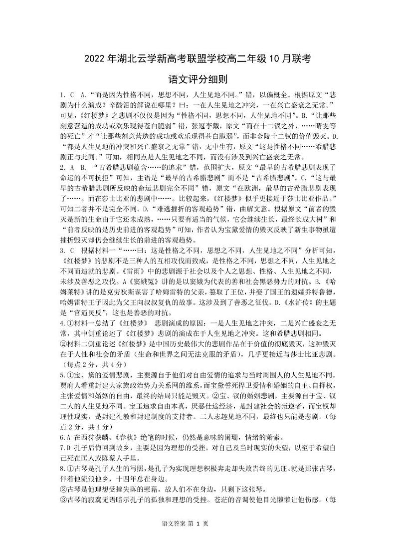 湖北省云学新高考联盟学校高二上学期10月联考语文试题PDF版含答案01