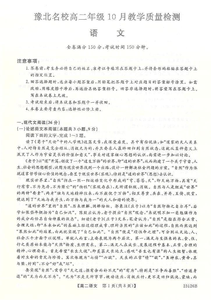 河南省豫北名校2022-2023学年高二上学期10月教学质量检测语文试题第1页