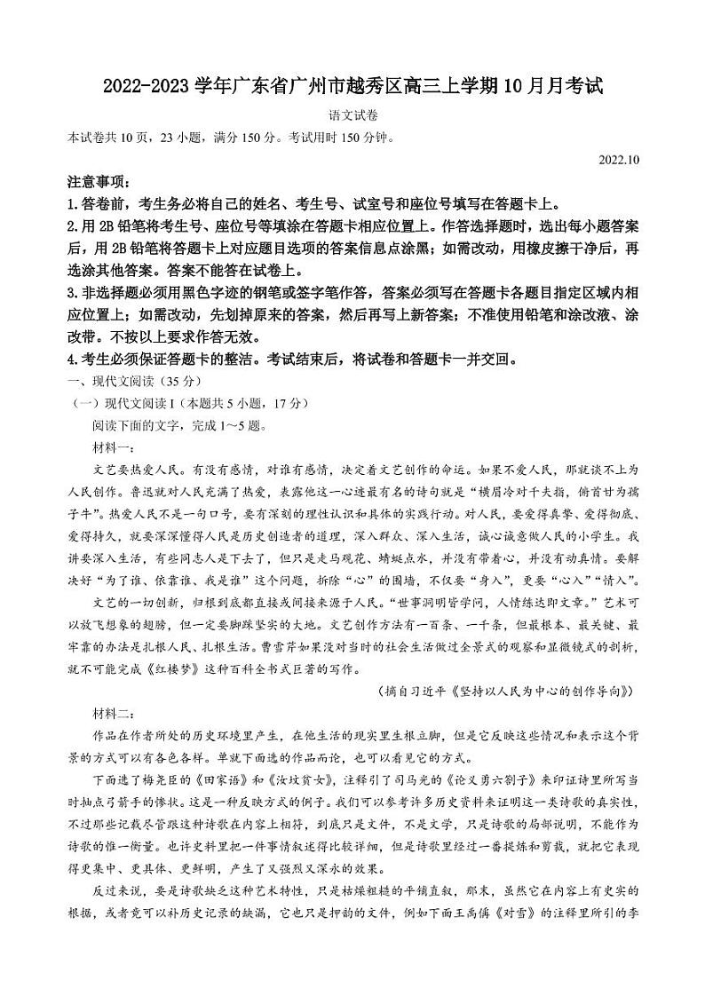 2022-2023学年广东省广州市越秀区高三上学期10月月考试题 语文 PDF版01