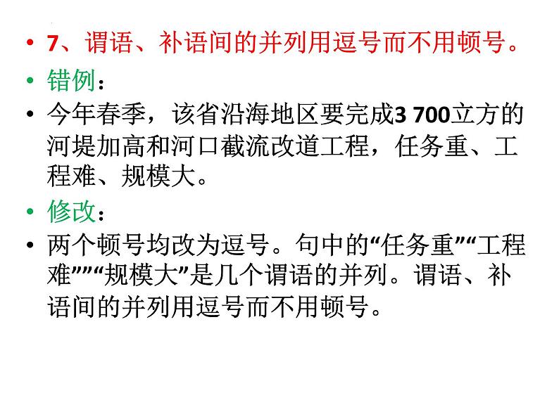 2023届高考语文复习-标点符号运用常见错例分析 课件第8页