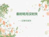 2023届高考专题复习：《边塞诗》诗歌鉴赏与鉴赏技巧 课件