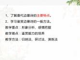 2023届高考专题复习：《边塞诗》诗歌鉴赏与鉴赏技巧 课件
