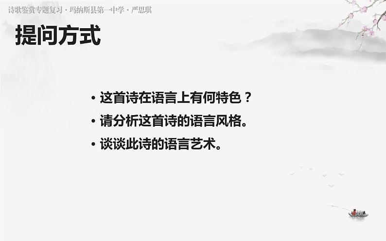 2023届高考专题复习之古代诗歌鉴赏-2鉴赏诗歌的语言风格（下）课件02