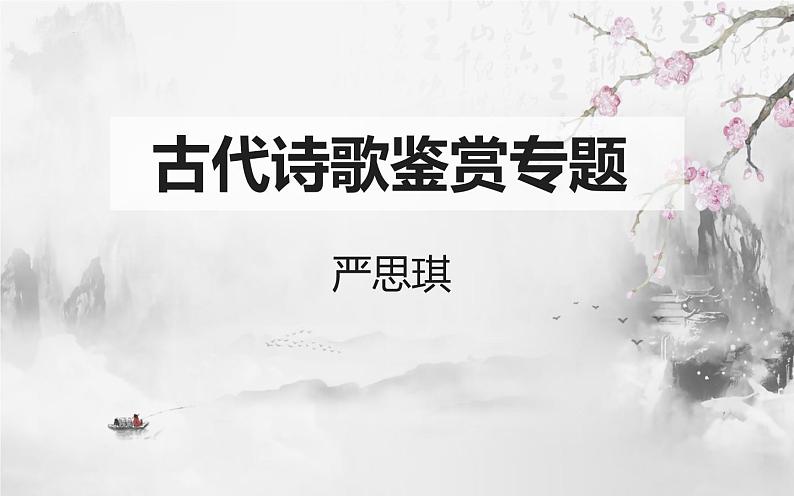 2023届高考专题复习之古代诗歌鉴赏-3鉴赏诗歌的艺术手法（上）课件01