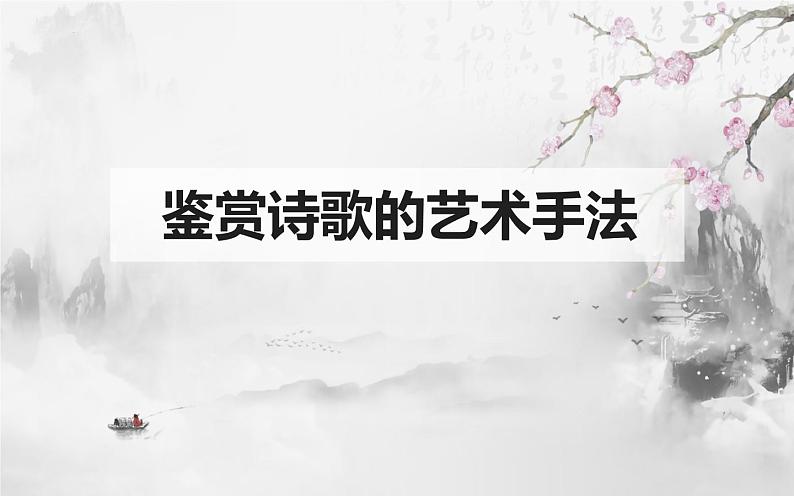 2023届高考专题复习之古代诗歌鉴赏-3鉴赏诗歌的艺术手法（上）课件08