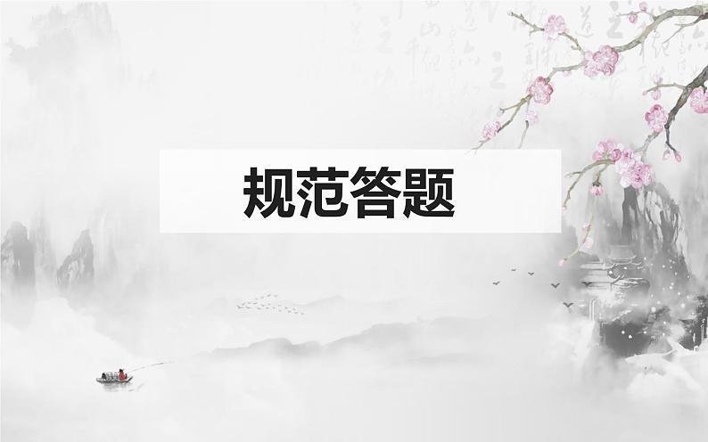 2023届高考复习之古代诗歌鉴赏-9鉴赏诗歌的思想感情（下）课件第3页