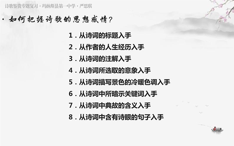 2023届高考复习之古代诗歌鉴赏-8鉴赏诗歌的思想感情（上）课件06