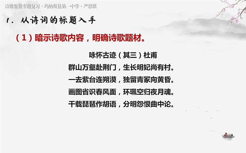 2023届高考复习之古代诗歌鉴赏-8鉴赏诗歌的思想感情（上）课件07