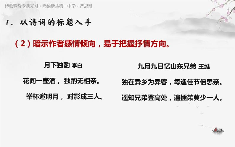 2023届高考复习之古代诗歌鉴赏-8鉴赏诗歌的思想感情（上）课件08