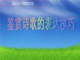 2023届高考专题复习：诗歌鉴赏之表达技巧 课件