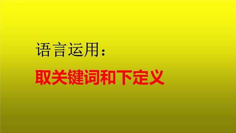 2023届高考语文复习：语言运用之取关键词和下定义 课件第1页