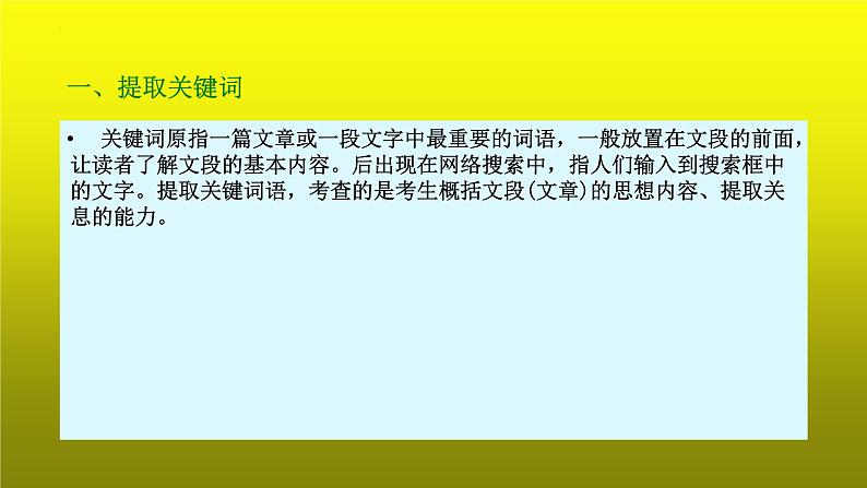 2023届高考语文复习：语言运用之取关键词和下定义 课件第5页