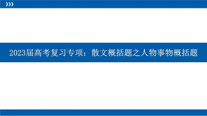 2023届高考复习专项：散文概括题之人物事物概括题 课件第1页