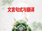 2023届高考语文复习：文言固定句式与翻译 课件
