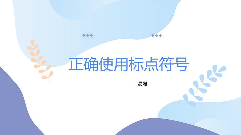 2023届高考专题复习：正确使用标点符号之03冒号和引号 课件01