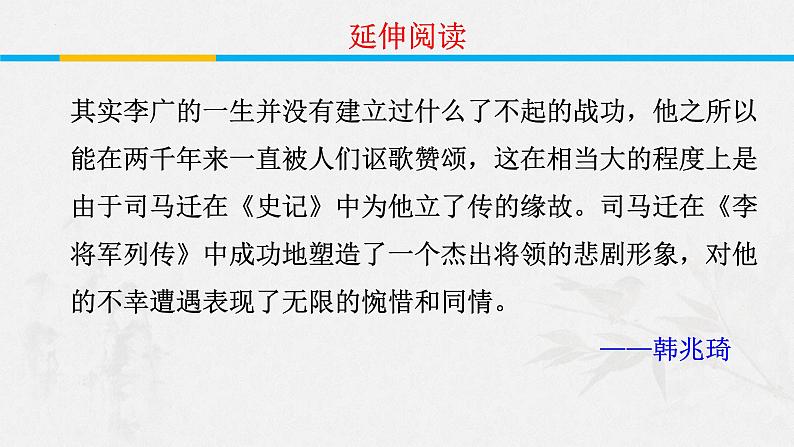 2023届高考专题复习：《史记》之李将军列传 课件第4页