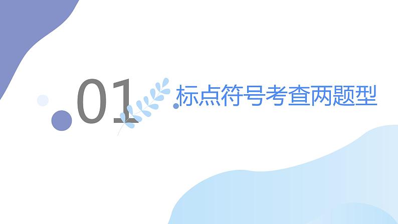 2023届高考专题复习：正确使用标点符号之01句内点号 课件03