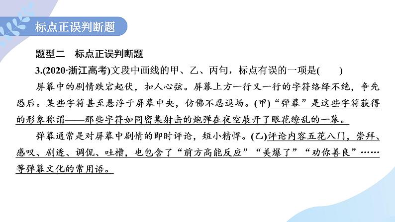 2023届高考专题复习：正确使用标点符号之01句内点号 课件08