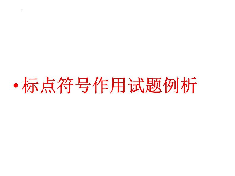 2023届高考专题复习：标点符号作用试题例析 课件第1页