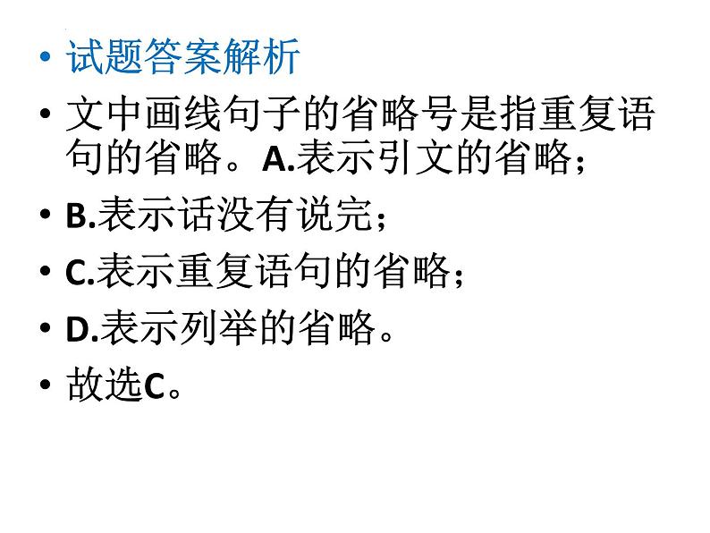 2023届高考专题复习：标点符号作用试题例析 课件第7页