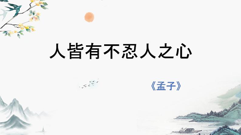 2022-2023学年统编版高中语文选择性必修上册5.3《人皆有不忍人之心》课件02