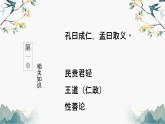 2022-2023学年统编版高中语文选择性必修上册5.3《人皆有不忍人之心》课件