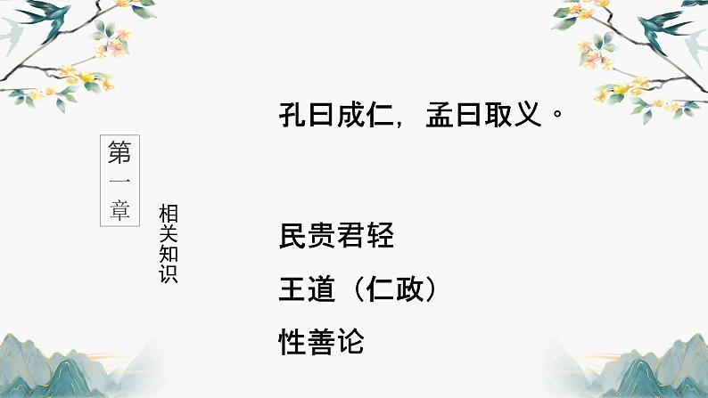 2022-2023学年统编版高中语文选择性必修上册5.3《人皆有不忍人之心》课件03