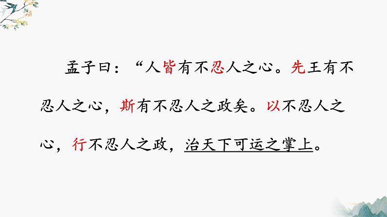 2022-2023学年统编版高中语文选择性必修上册5.3《人皆有不忍人之心》课件05