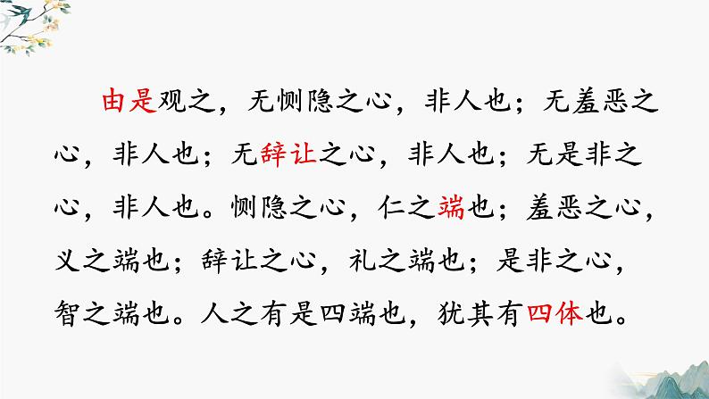 2022-2023学年统编版高中语文选择性必修上册5.3《人皆有不忍人之心》课件07