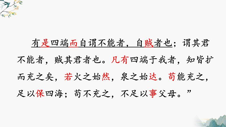 2022-2023学年统编版高中语文选择性必修上册5.3《人皆有不忍人之心》课件08