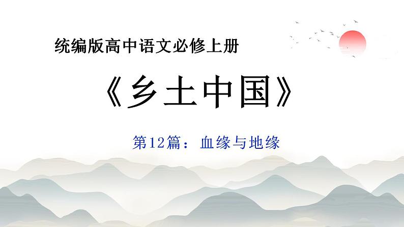 2022-2023学年统编版高中语文必修上册《乡土中国》整本书阅读 第12篇：血缘和地缘  课件01