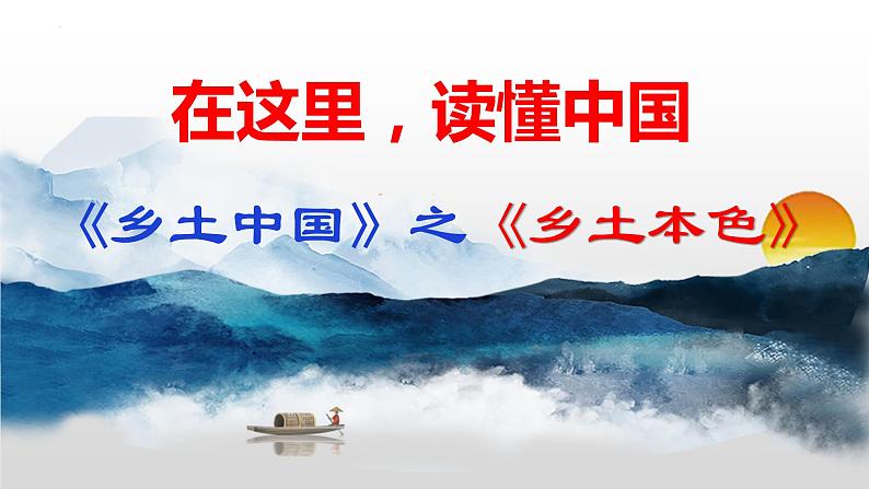 2022-2023学年统编版高中语文必修上册《乡土中国》整本书阅读-乡土本色 课件第1页