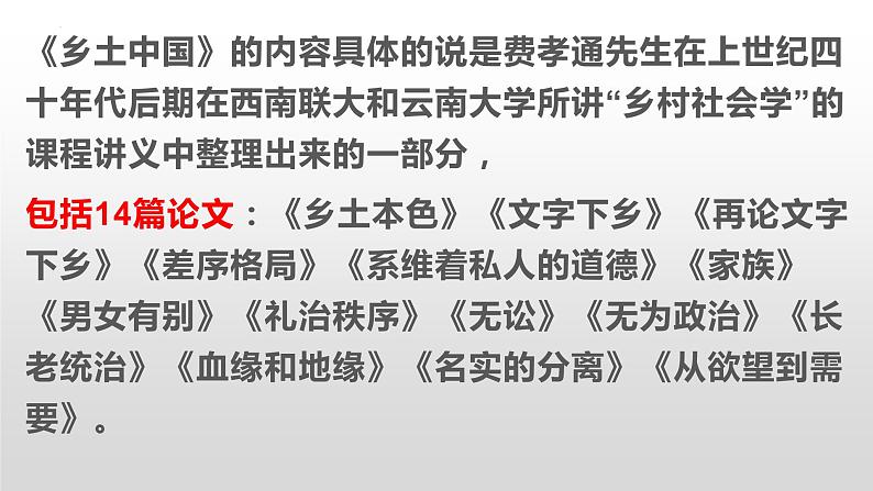 2022-2023学年统编版高中语文必修上册《乡土中国》整本书阅读-乡土本色 课件第4页