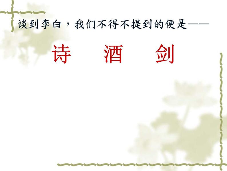 2022-2023学年统编版高中语文必修上册8.1《梦游天姥吟留别》课件第7页