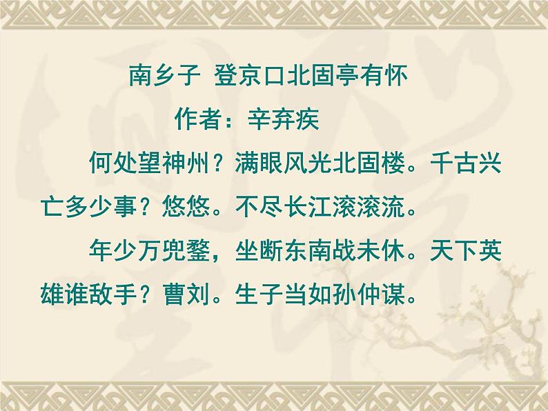 2022-2023学年统编版高中语文必修上册9.2《永遇乐·京口北固亭怀古》课件02