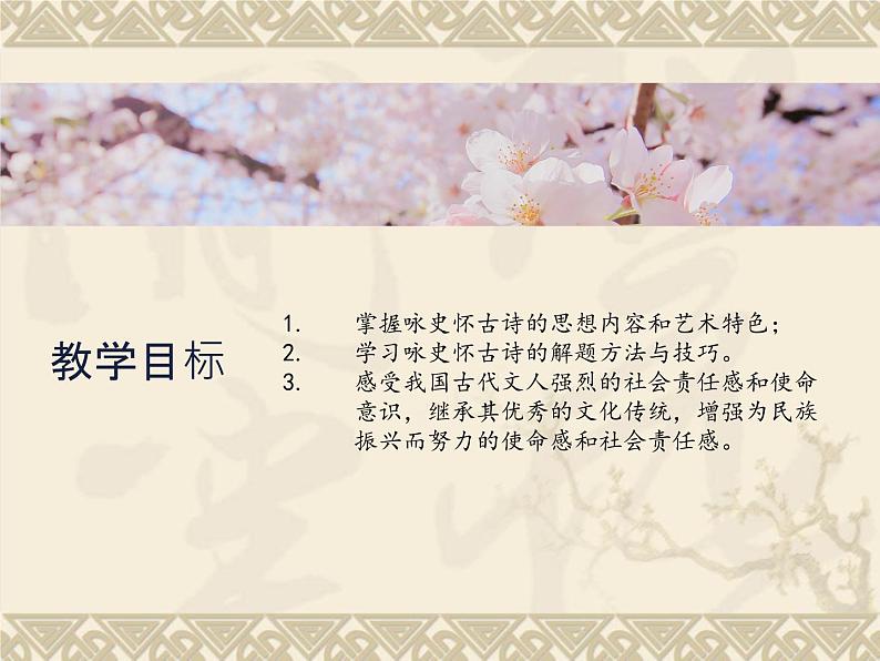 2022-2023学年统编版高中语文必修上册9.2《永遇乐·京口北固亭怀古》课件04