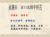 2022-2023学年统编版高中语文必修上册9.2《永遇乐·京口北固亭怀古》课件