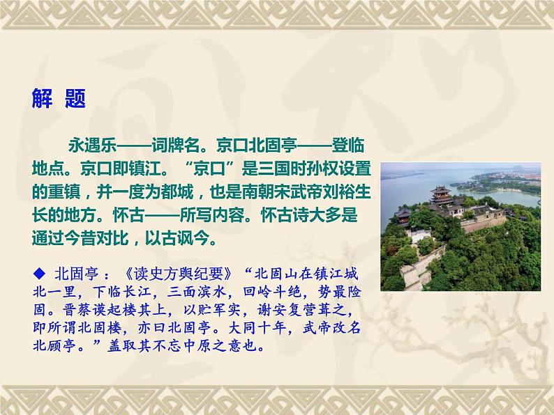 2022-2023学年统编版高中语文必修上册9.2《永遇乐·京口北固亭怀古》课件06