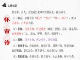 2022-2023学年统编版高中语文必修上册9.1《念奴娇·赤壁怀古》课件