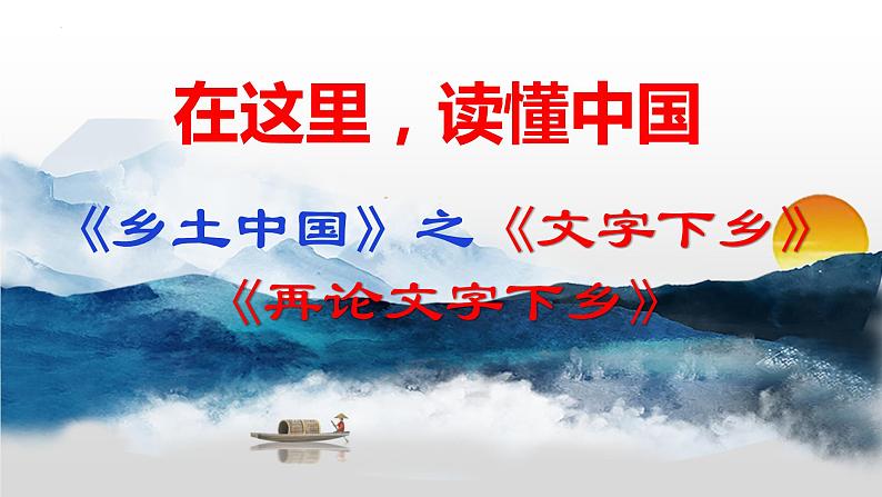 2022-2023学年高中语文统编版必修上册《乡土中国》整本书阅读 课件第1页