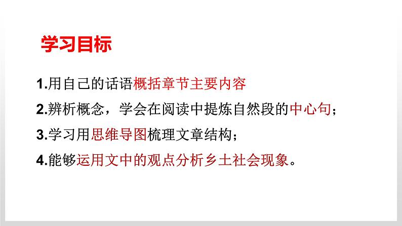 2022-2023学年高中语文统编版必修上册《乡土中国》整本书阅读 课件第3页