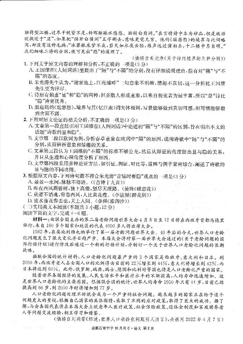 四川省成都石室中学2022-2023学年高三语文上学期10月月考试题（PDF版附解析）02