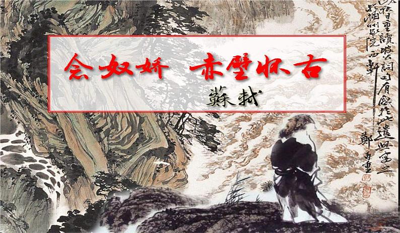 2022-2023学年统编版高中语文必修上册9.1《念奴娇 赤壁怀古》课件第1页