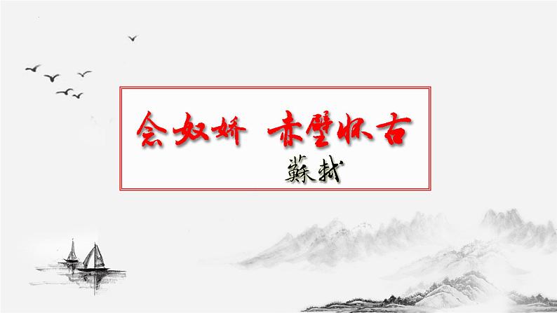 2022-2023学年统编版高中语文必修上册9.1《念奴娇•赤壁怀古》课件01