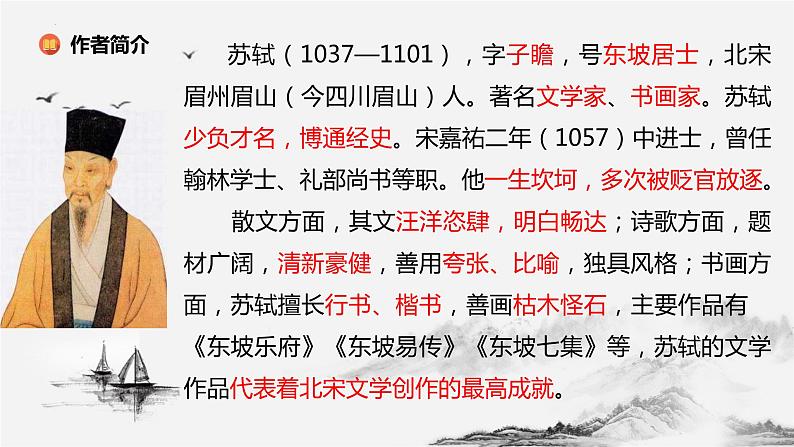 2022-2023学年统编版高中语文必修上册9.1《念奴娇•赤壁怀古》课件05