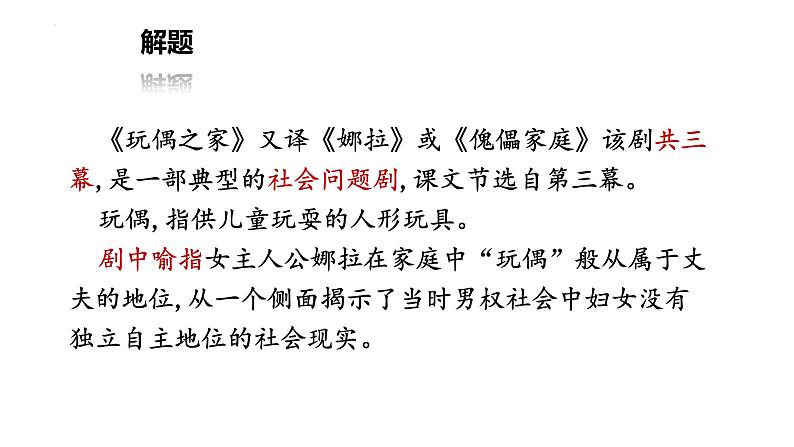 2022-2023学年统编版高中语文选择性必修中册12《玩偶之家》 课件第6页