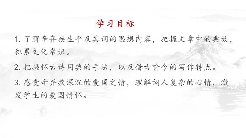 2022-2023学年高中语文统编版必修上册9.2《永遇乐 京口北固亭怀古》课件第3页