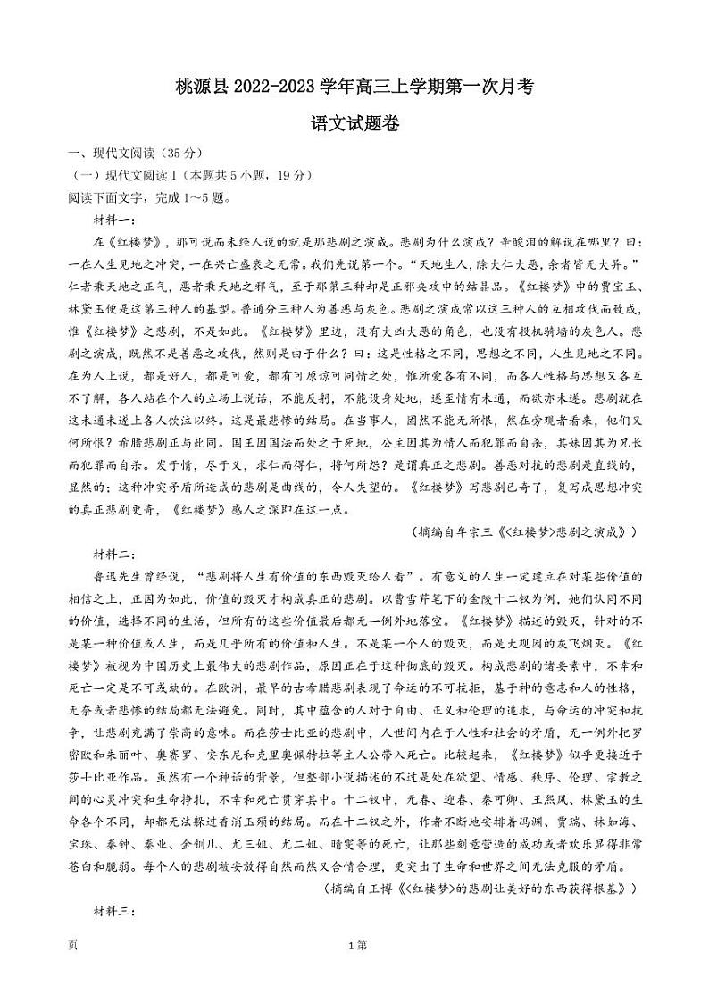 2023届湖南省常德市桃源县高三上学期第一次月考语文试卷（PDF版）01