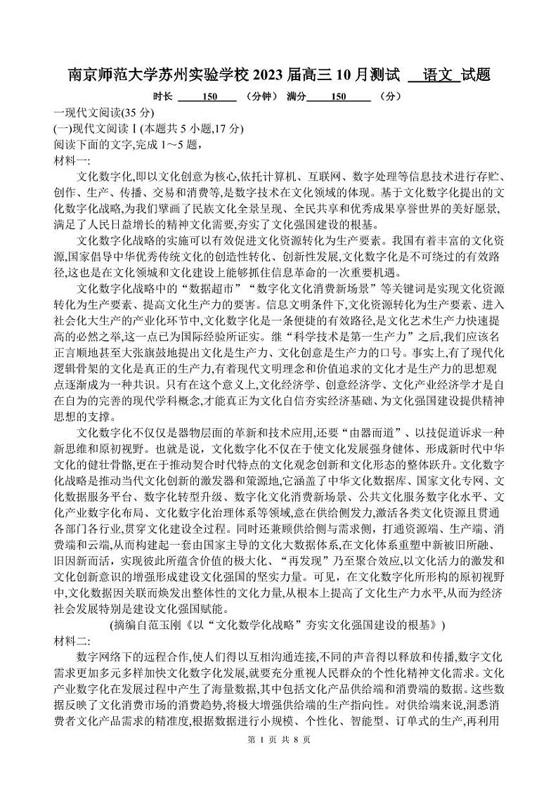 2023届江苏省南京师范大学苏州实验学校高三上学期10月月考语文试卷（PDF版）第1页